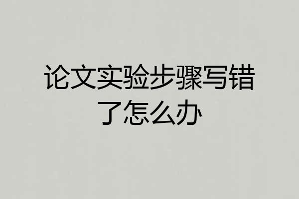 论文实验步骤写错了怎么办