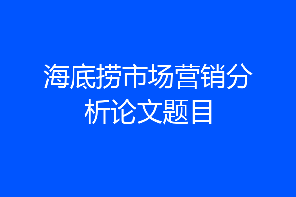 海底捞市场营销分析论文题目