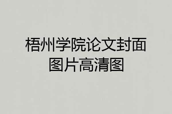 梧州学院论文封面图片高清图