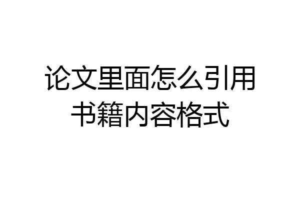 论文里面怎么引用书籍内容格式