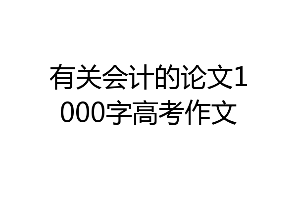 有关会计的论文1000字高考作文