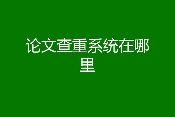 论文查重系统在哪里