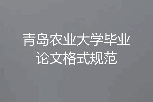 青岛农业大学毕业论文格式规范