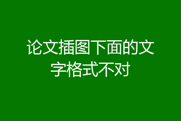 论文插图下面的文字格式不对