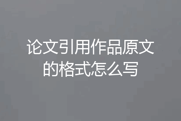论文引用作品原文的格式怎么写