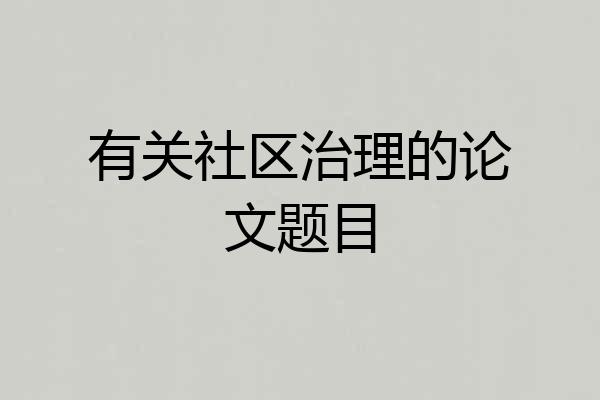 有关社区治理的论文题目