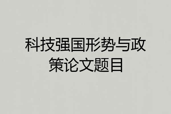 科技强国形势与政策论文题目