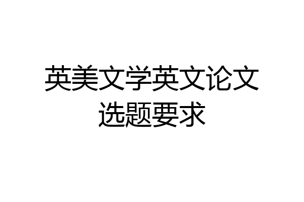 英美文学英文论文选题要求
