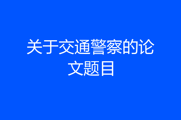 关于交通警察的论文题目