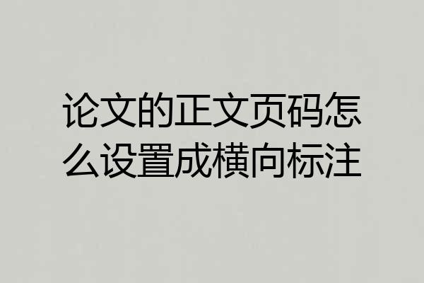 论文的正文页码怎么设置成横向标注