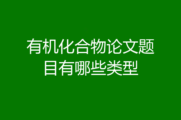 有机化合物论文题目有哪些类型