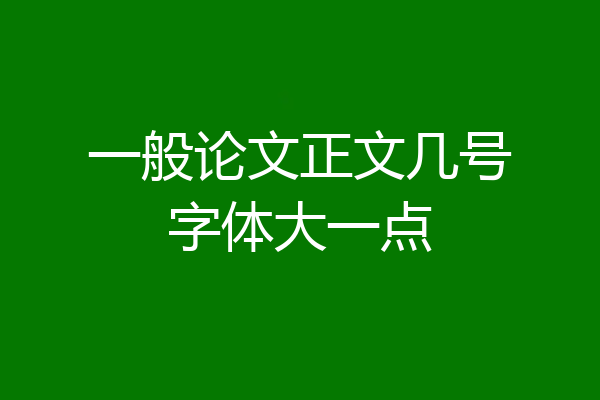 一般论文正文几号字体大一点