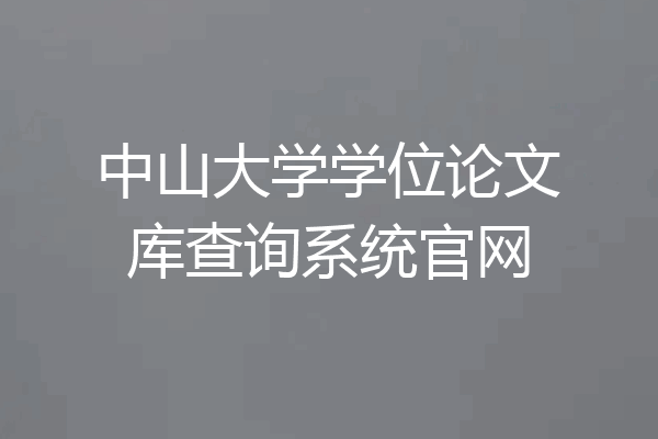 中山大学学位论文库查询系统官网