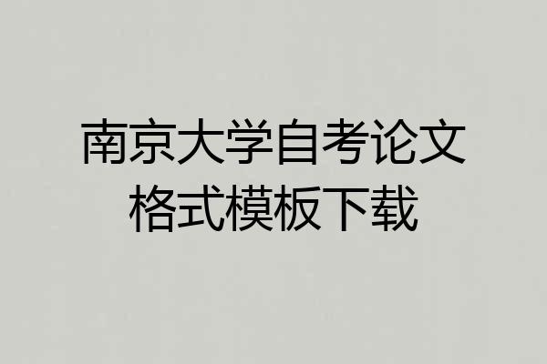 南京大学自考论文格式模板下载