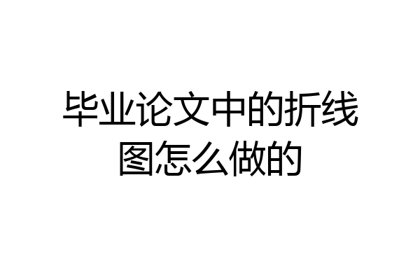 毕业论文中的折线图怎么做的