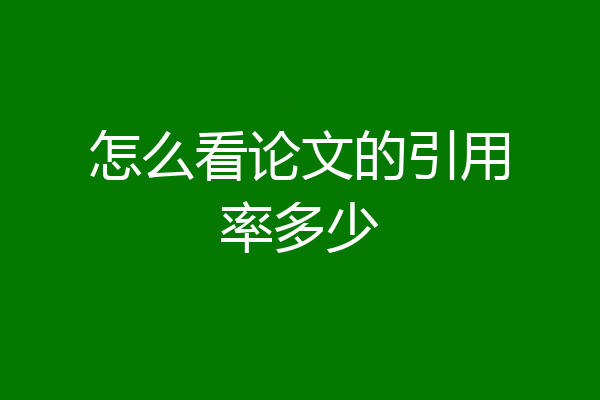 怎么看论文的引用率多少