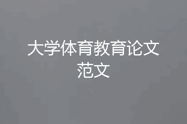 大学体育教育论文范文