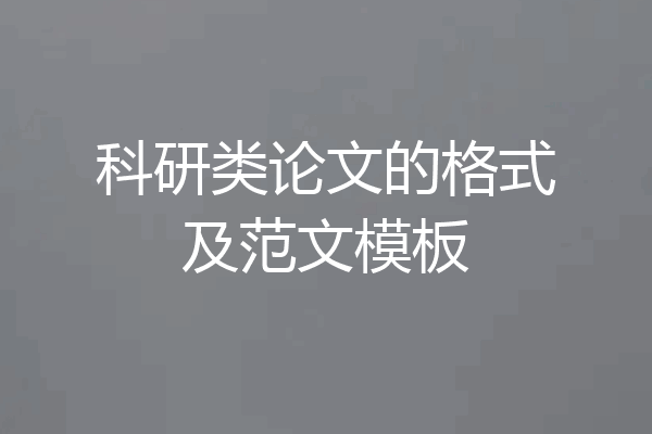 科研类论文的格式及范文模板