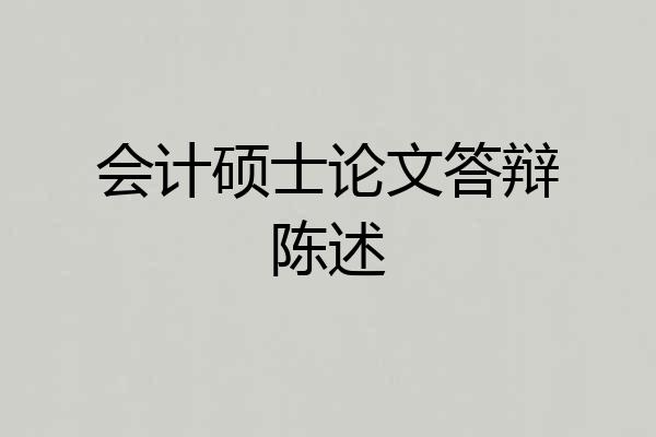 会计硕士论文答辩陈述