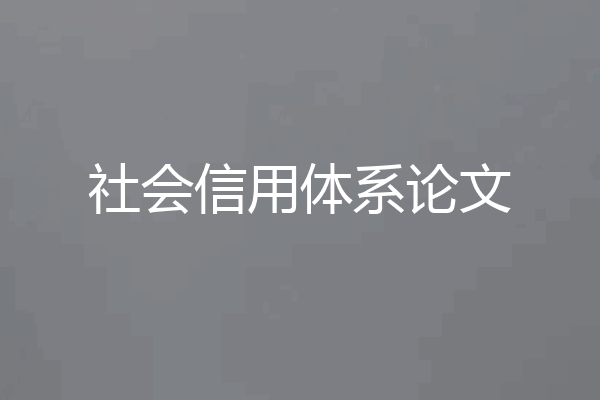 社会信用体系论文