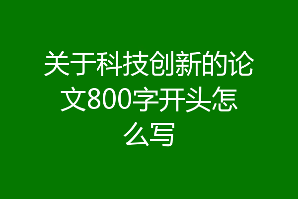 关于科技创新的论文800字开头怎么写