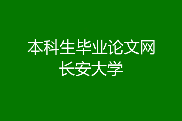 本科生毕业论文网长安大学