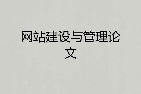 网站建设与管理论文