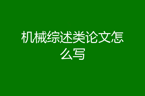 机械综述类论文怎么写
