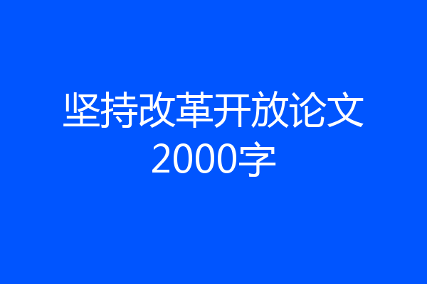 坚持改革开放论文2000字
