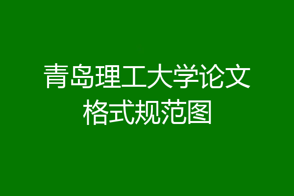 青岛理工大学论文格式规范图