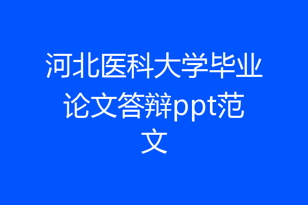 河北医科大学毕业论文答辩ppt范文