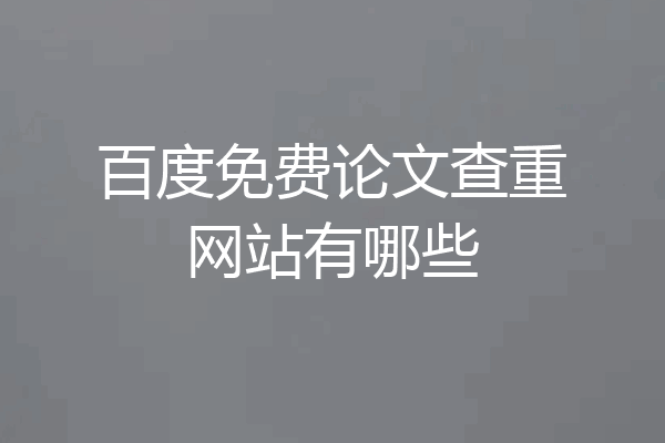 百度免费论文查重网站有哪些
