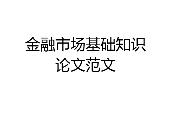 金融市场基础知识论文范文