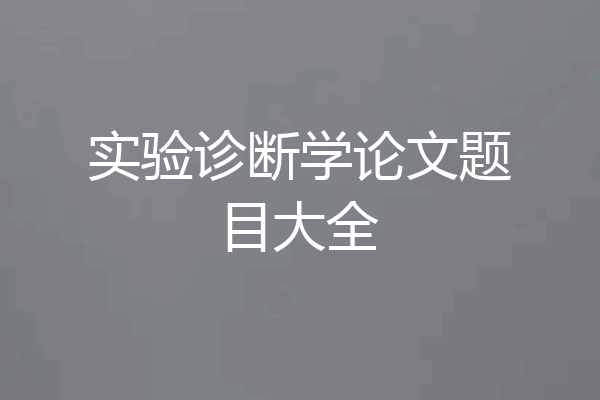 实验诊断学论文题目大全