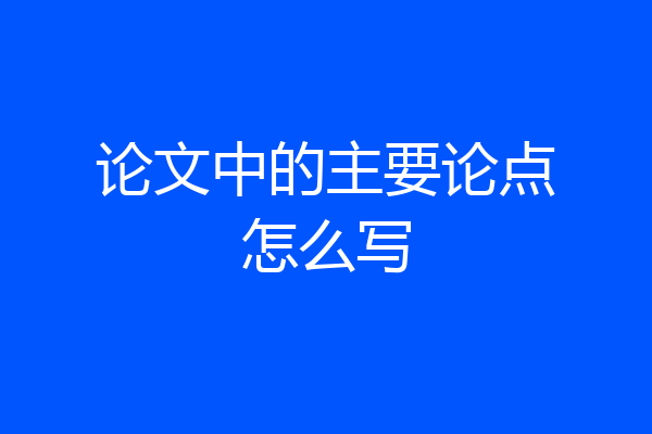 论文中的主要论点怎么写