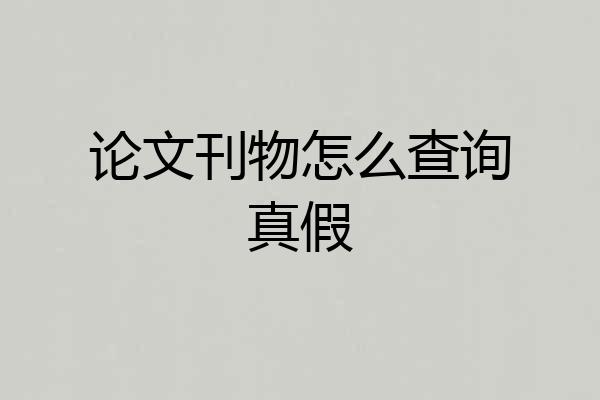 论文刊物怎么查询真假