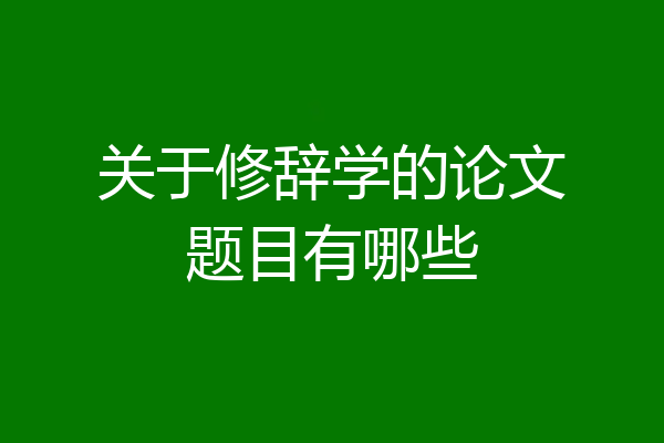 关于修辞学的论文题目有哪些
