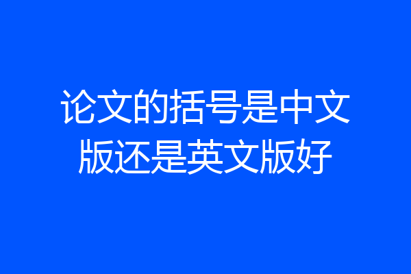 论文的括号是中文版还是英文版好