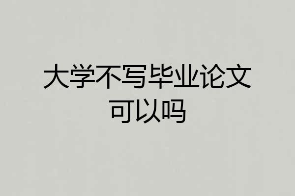 大学不写毕业论文可以吗