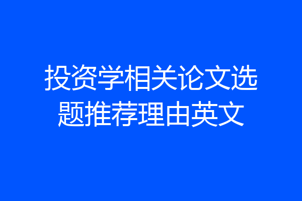 投资学相关论文选题推荐理由英文