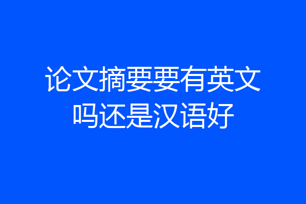 论文摘要要有英文吗还是汉语好