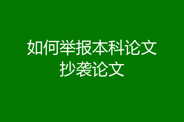 如何举报本科论文抄袭论文