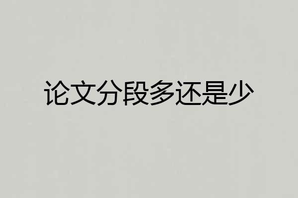 论文分段多还是少