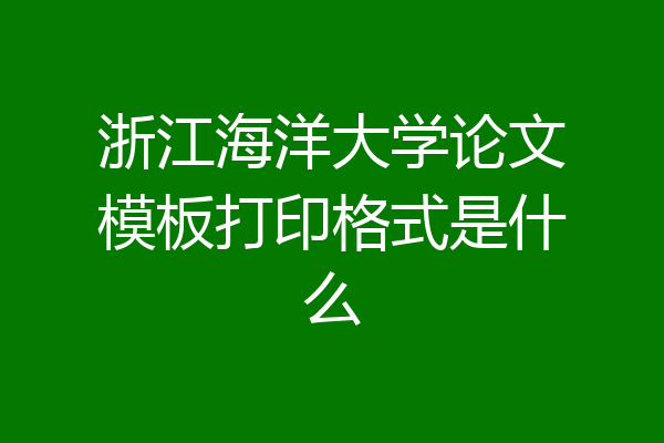 浙江海洋大学论文模板打印格式是什么