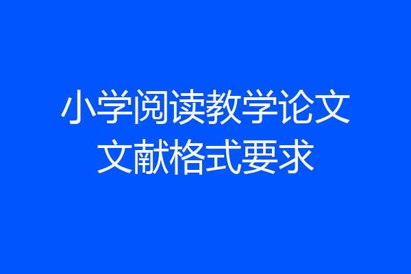 小学阅读教学论文文献格式要求