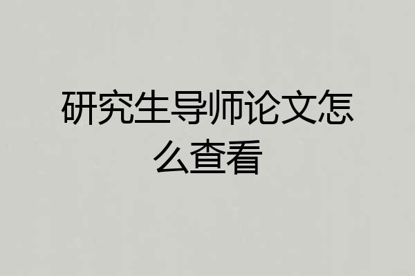 研究生导师论文怎么查看
