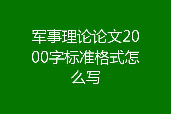 军事理论论文2000字标准格式怎么写