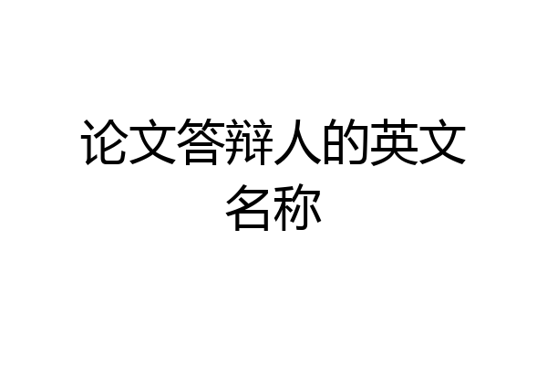 论文答辩人的英文名称