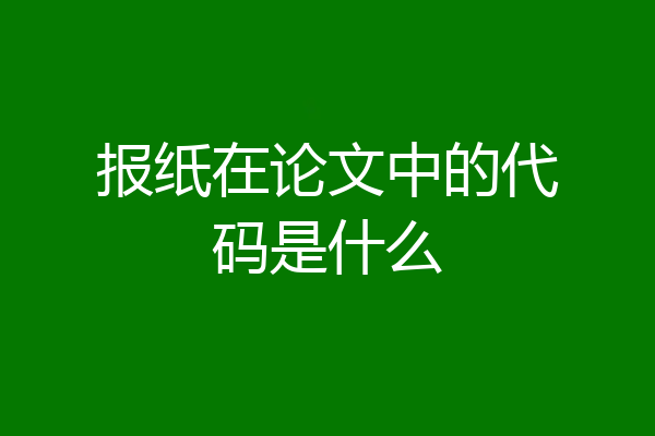 报纸在论文中的代码是什么