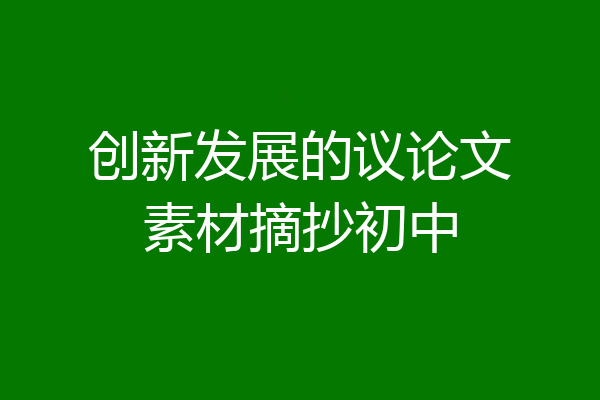 创新发展的议论文素材摘抄初中